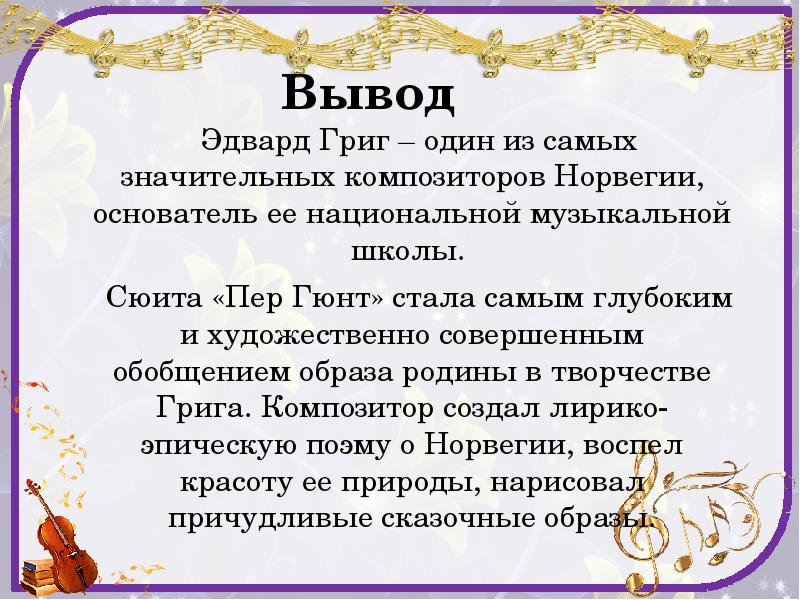 Композитор написавший сюиту пер гюнт. Состав сюиты пер Гюнт. Сюита пер Гюнт 3 класс. Григ пер Гюнт презентация.