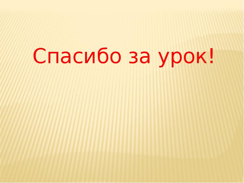 Анимация спасибо за урок для презентации анимация