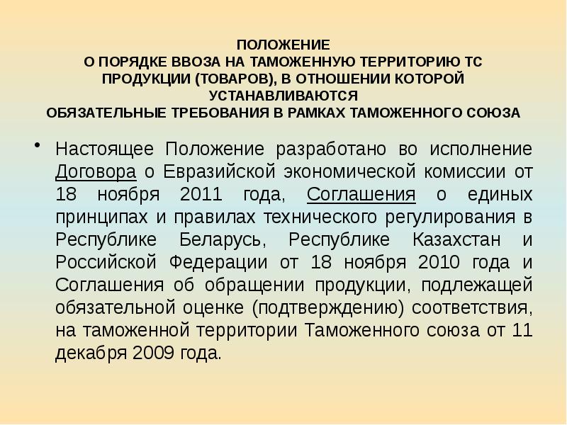 Ввоз на таможенную территорию. Во исполнение требований. Во исполнение условий договора. Исполнение решения. Во исполнение регламента.