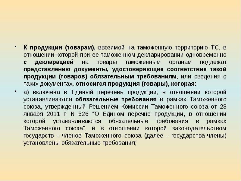 Декларируется ввозимый на таможенную территорию. К таможенным документам относятся:. Товары таможенного Союза.