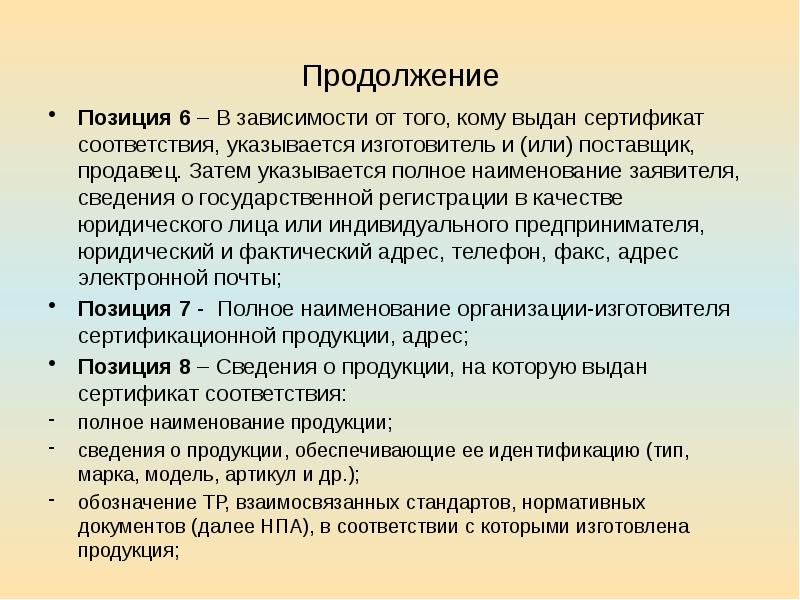 Кому выдается. Полное Наименование изделия. Продолжение соответствий это. Адресная позиция.