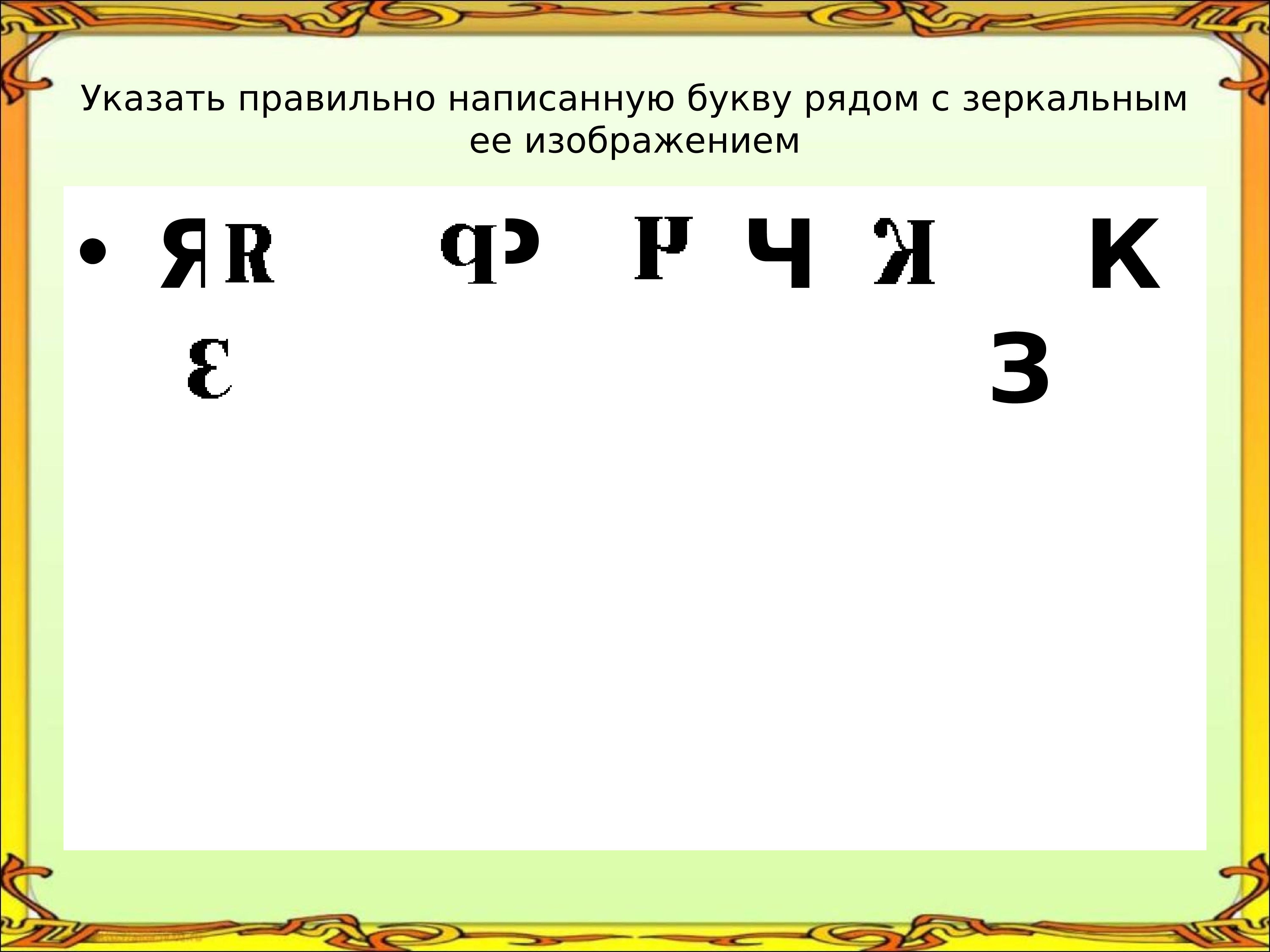 Запишите букву правильного ответа. Erfpfnm ghfdbkmyj pfgbcfye. ,Erde hzljv c pthrfkmyjv TT BPJ,HF;tybtv. Буквы и ее зеркальное изображение. Правильно написанную букву рядом с зеркальным ее изображением. Ряд букв.