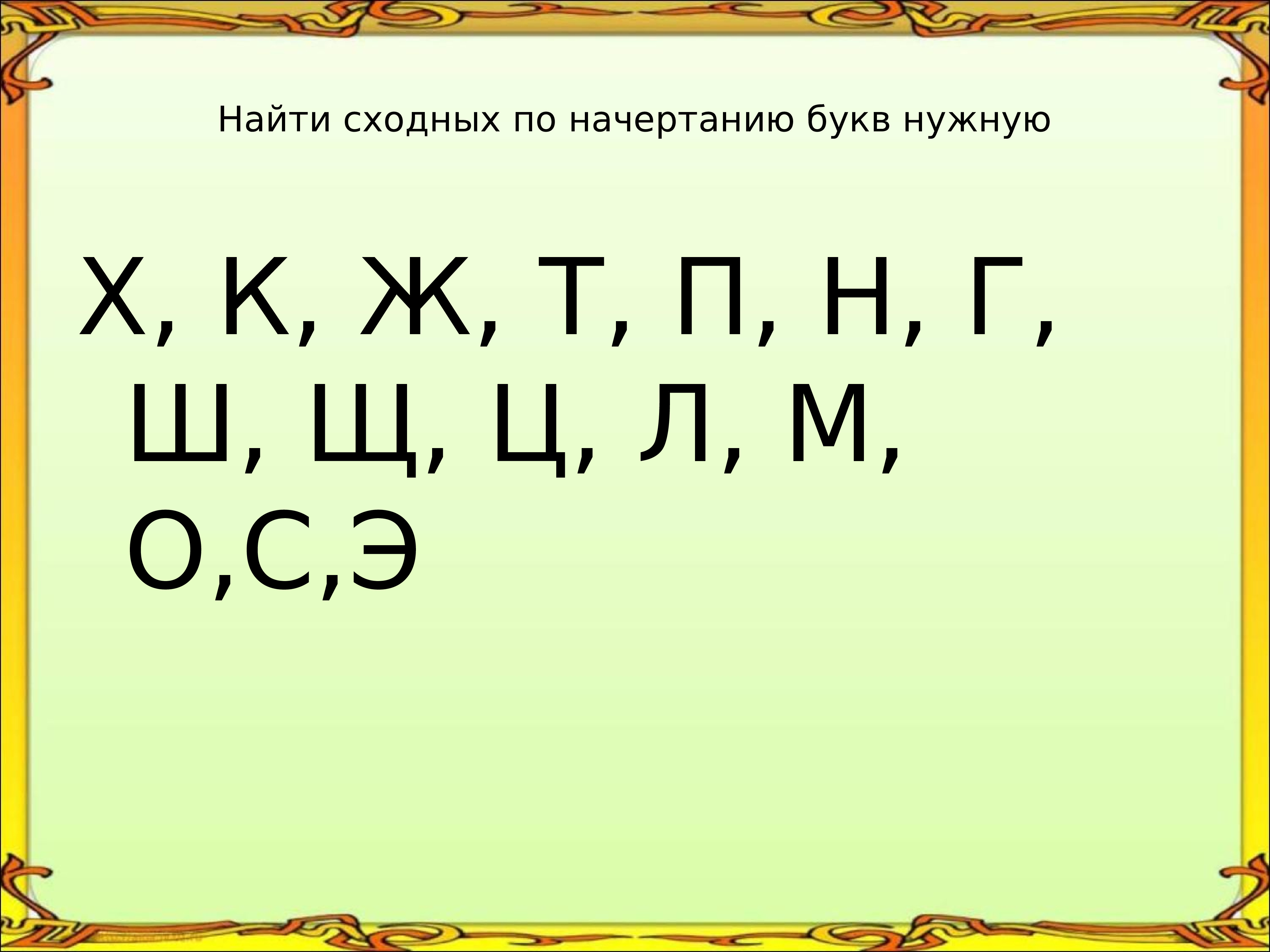 5 букв осе. Сходные по начертанию буквы. Найти среди сходных по начертанию букв нужную. Сходных по начертанию буквы диагностика. Начертание букв.