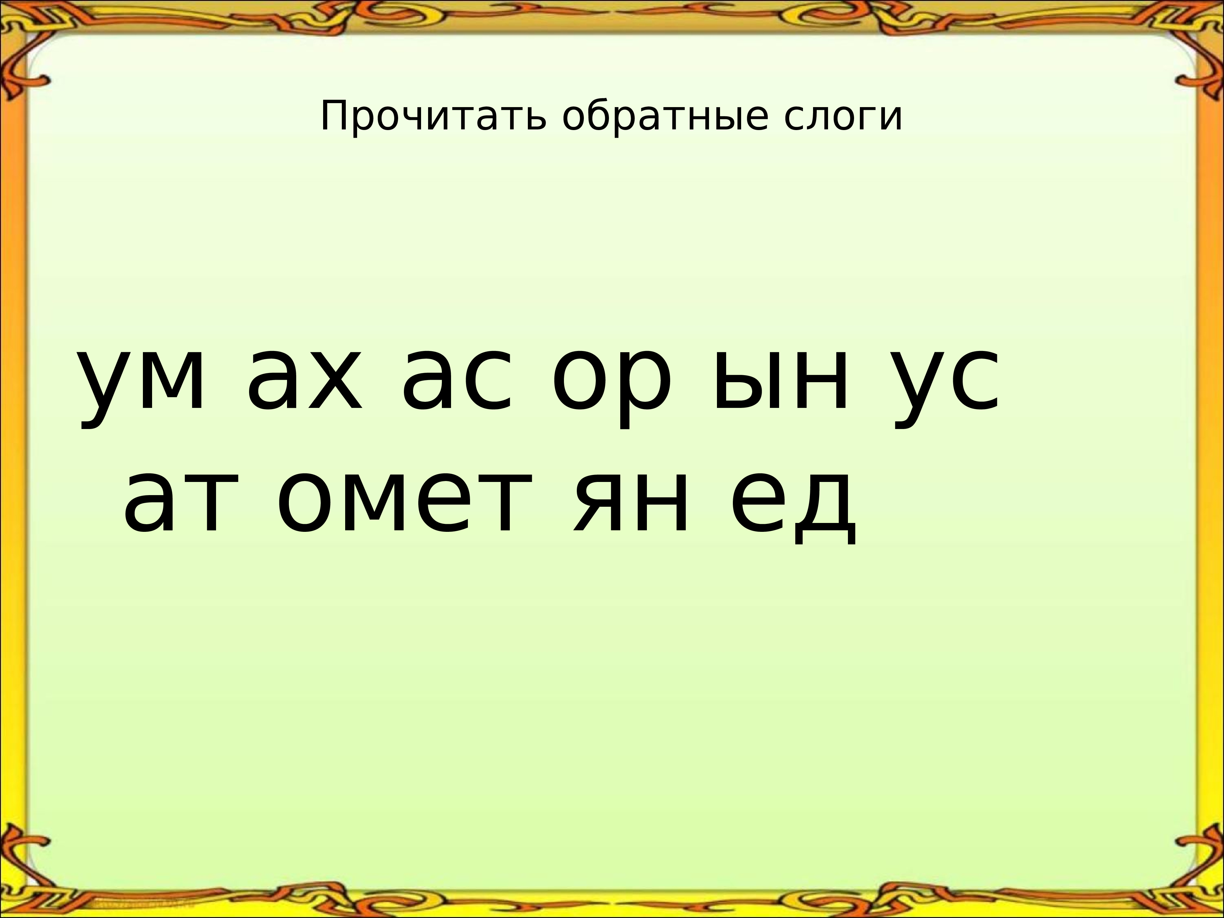 Прочитай наоборот приколы. Иллюстрация к высказываниям ругань-это обычный мордобой. Текст задом наперед. Читай обратно. Чтение слов наоборот.
