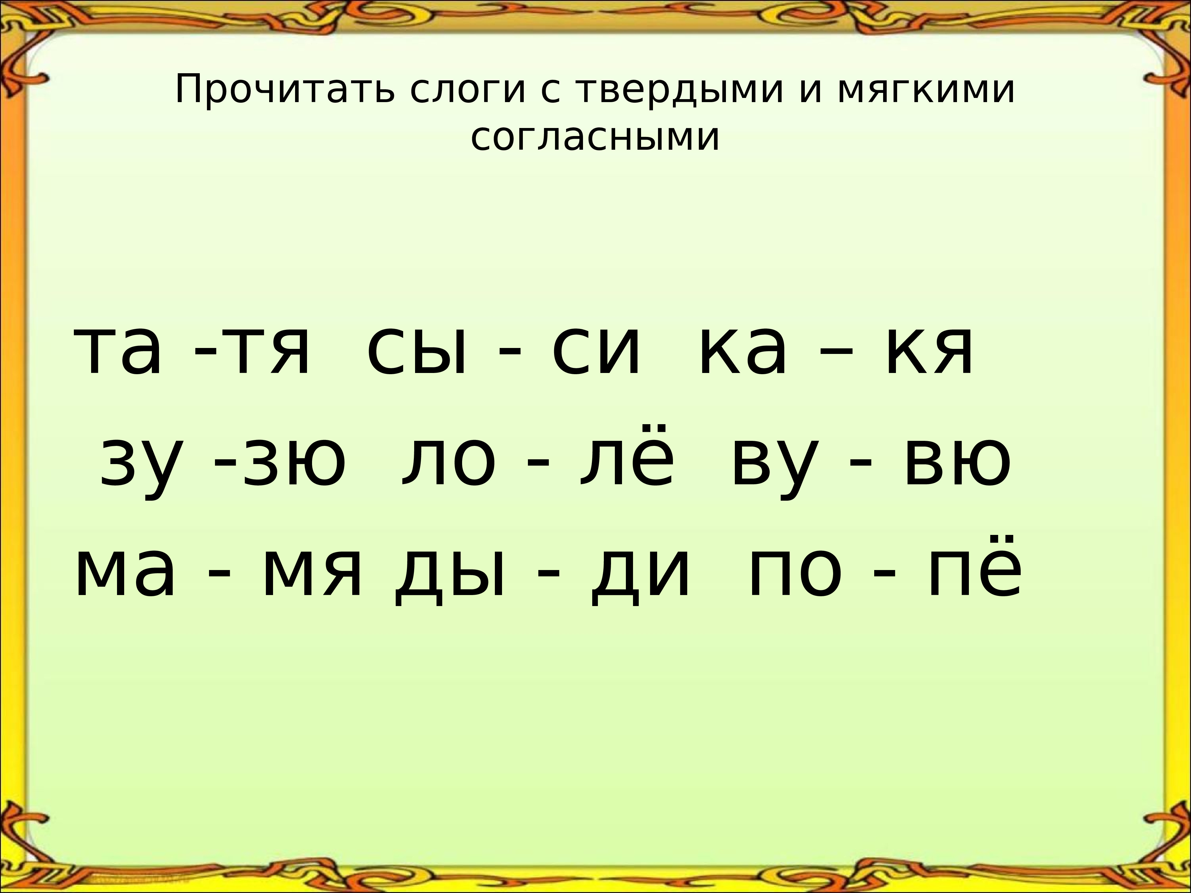 Читаем слоги. Чтение слогов с твердыми и мягкими согласными. Чтение мягких твердых слогов. Твердые слоги.