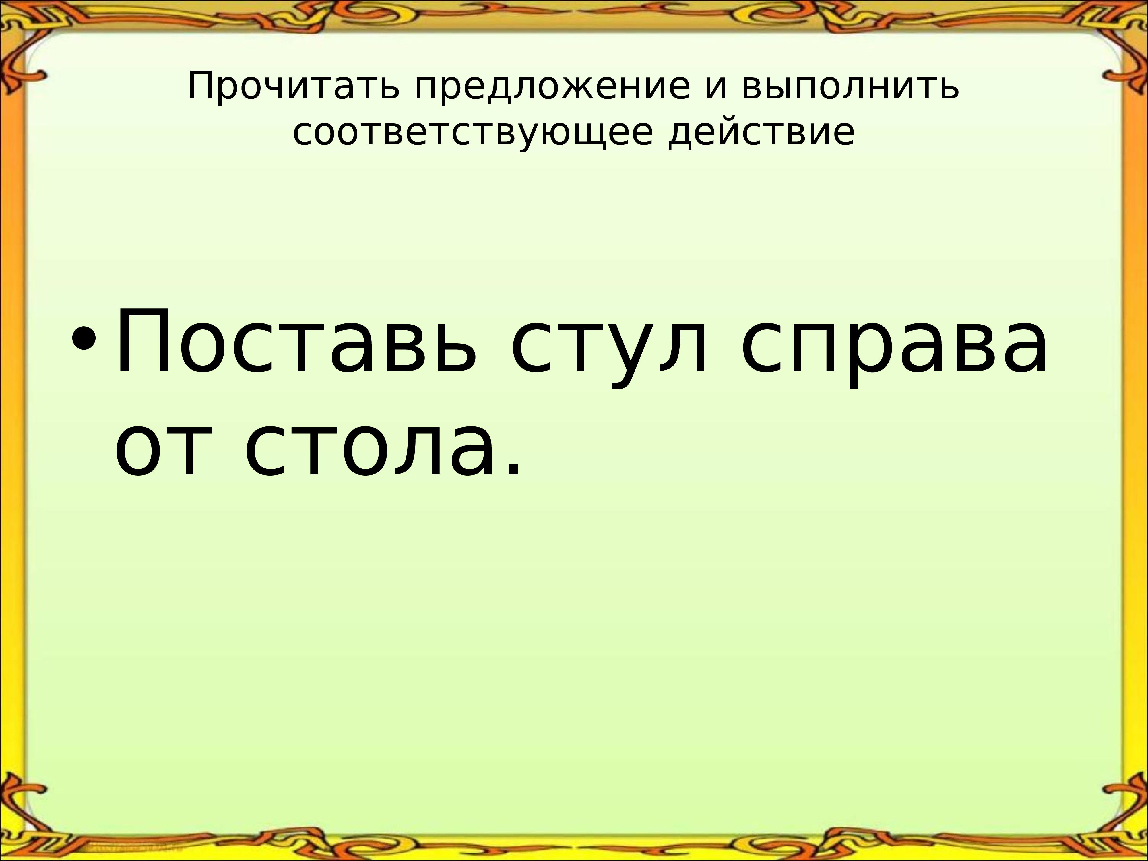 Соответствующее действие. Прочитать предложение и выполнить соответствующее действие..