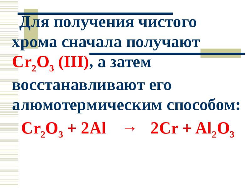 Cr соединения. Получение чистого хрома. Алюмотермический метод получения хрома. Получение хрома из оксида хрома 3 алюмотермическим способом. Cr2o3 получение.