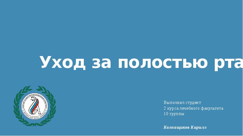 Уход за полостью рта
Выполнил студент 2 курса лечебного факультета Уход за полостью рта
Выполнил студент 2 курса лечебного факультета