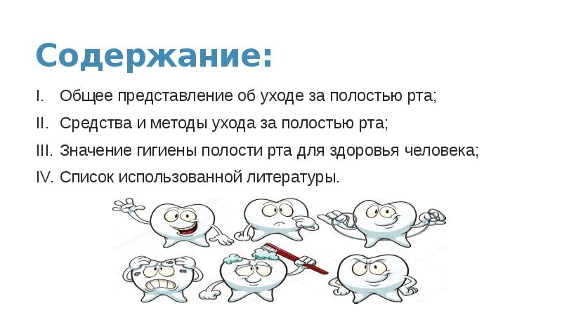 Содержание:
Общее представление об уходе за полостью рта;
Средства и методы Содержание:
Общее представление об уходе за полостью рта;
Средства и методы