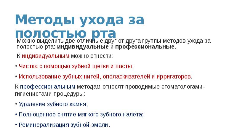 Методы ухода за полостью рта
Можно выделить две отличные друг от Методы ухода за полостью рта
Можно выделить две отличные друг от