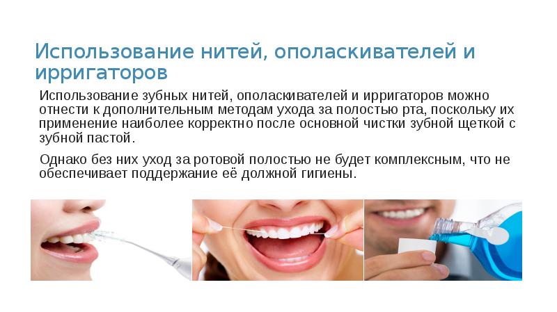 Использование нитей, ополаскивателей и ирригаторов
Использование зубных нитей, ополаскивателей и ирригаторов Использование нитей, ополаскивателей и ирригаторов
Использование зубных нитей, ополаскивателей и ирригаторов