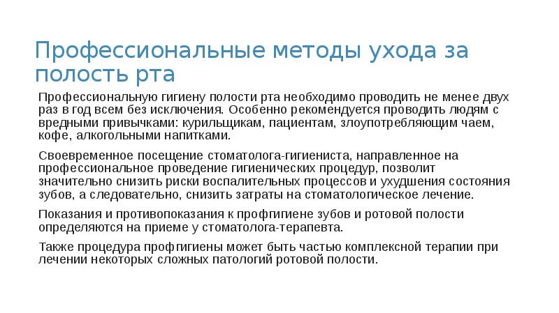 Профессиональные методы ухода за полость рта
Профессиональную гигиену полости рта необходимо Профессиональные методы ухода за полость рта
Профессиональную гигиену полости рта необходимо