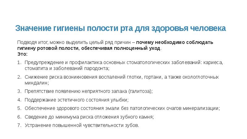 Значение гигиены полости рта для здоровья человека
Подводя итог, можно выделить Значение гигиены полости рта для здоровья человека
Подводя итог, можно выделить