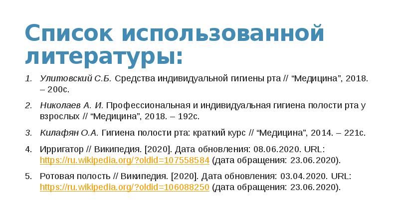 Список использованной литературы:
Улитовский С.Б. Средства индивидуальной гигиены рта // “Медицина”, Список использованной литературы:
Улитовский С.Б. Средства индивидуальной гигиены рта // “Медицина”,
