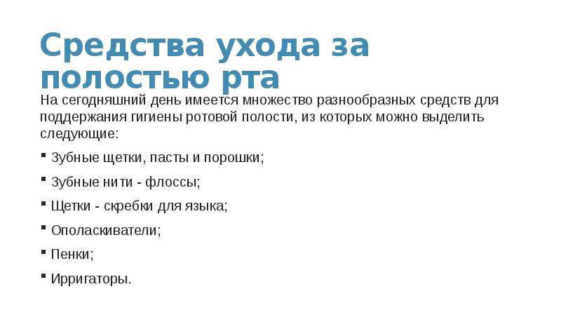 Средства ухода за полостью рта
На сегодняшний день имеется множество Средства ухода за полостью рта
На сегодняшний день имеется множество
