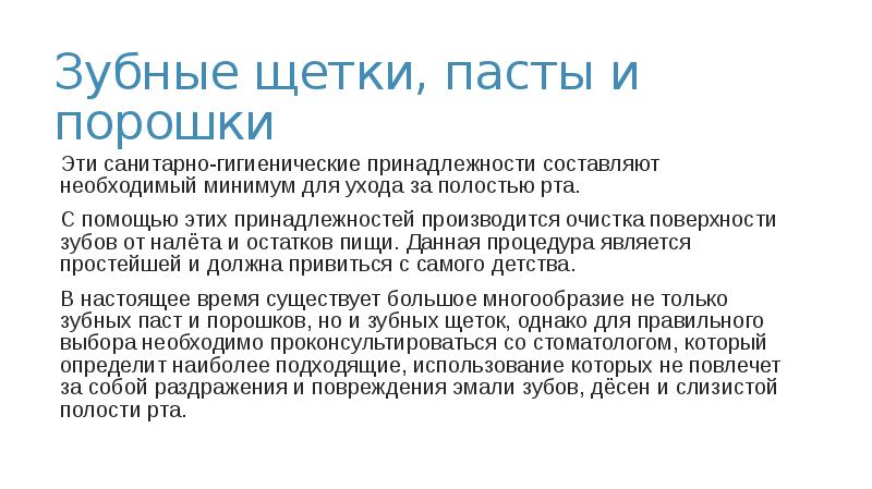 Зубные щетки, пасты и порошки
Эти санитарно-гигиенические принадлежности составляют необходимый минимум Зубные щетки, пасты и порошки
Эти санитарно-гигиенические принадлежности составляют необходимый минимум