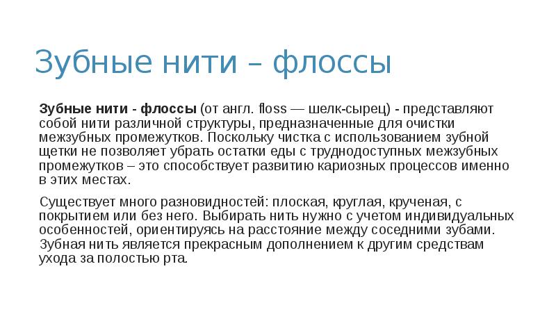 Зубные нити – флоссы
Зубные нити - флоссы (от англ. floss — шелк-сырец) - Зубные нити – флоссы
Зубные нити - флоссы (от англ. floss — шелк-сырец) -