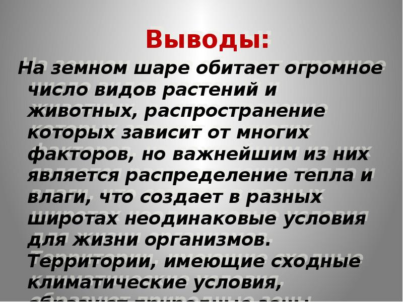 Вывод распространение. Распространение растений и животных на земном шаре. Распространение растений и животных на земле. Распространение растений по всему земному шару. От чего зависит распространение животных.