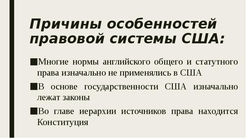 Причины особенности. Особенности правовой системы США. . Роль и место общего права в правовой системе США.. Роль статутного права.. Статутное право это кратко.