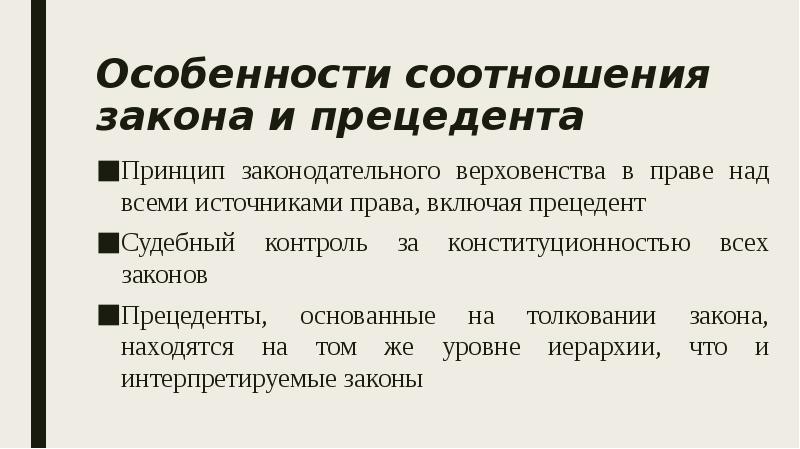 Прецедент источник. Принципы судебного прецедента. Соотношение прецедента и закона. Соотношение судебного прецедента и иных форм права. Соотношение судебного прецедента с другими формами права.