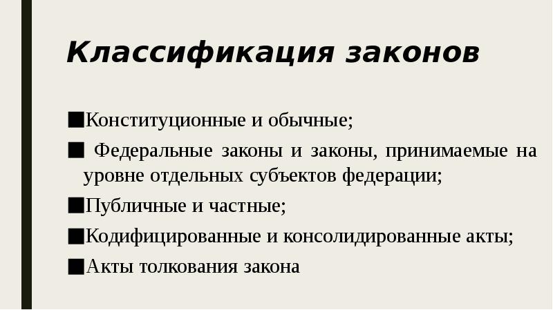 Роль закона. Классификация законов. Градация законов. Обычные и кодифицированные законы. Презентация роль закона.