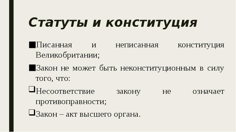 Статут обучение. Писанная и неписанная Конституция. Статут. Статут это что значит. Статуты в Англии.