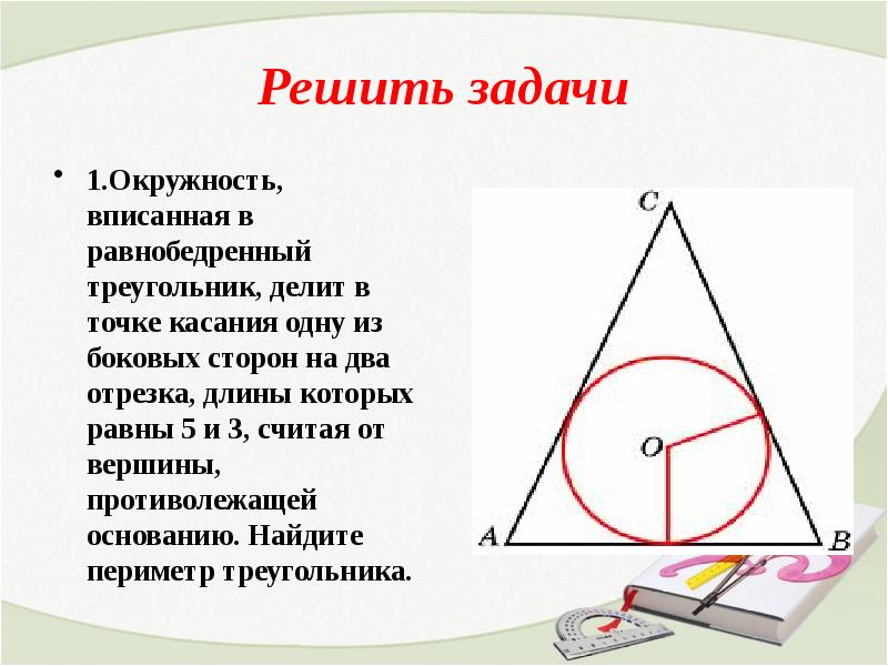 Презентация по теме вписанная и описанная окружности треугольника 7 класс мерзляк