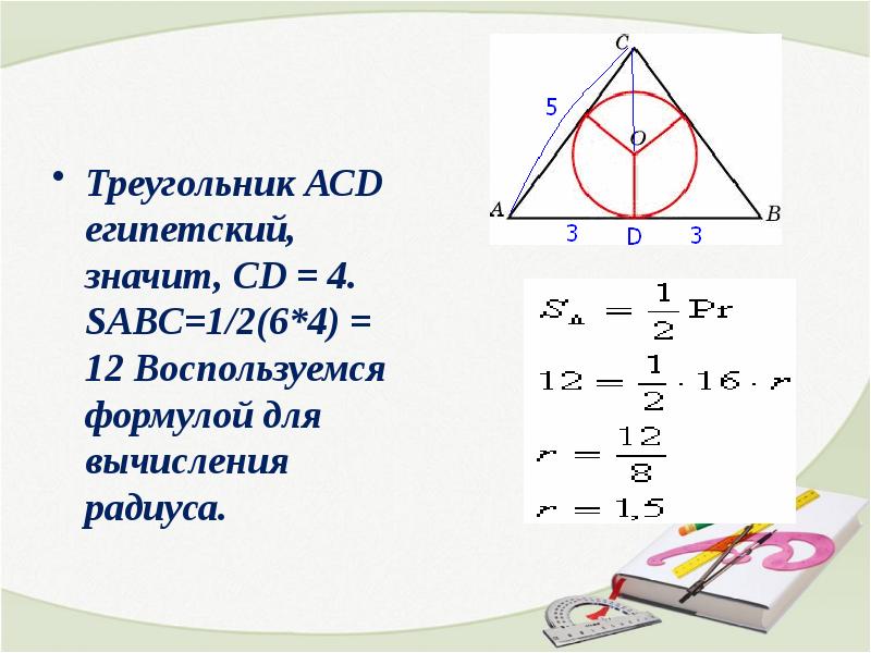 Решение задач по теме вписанная и описанная окружность 8 класс презентация