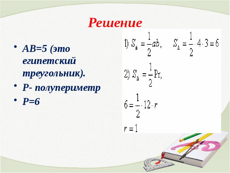 19 0 8 решение. Египетский треугольник решение задач. полупериметры решение. полупериметр египетский треугольник. задачи на полупериметр 2 класс.