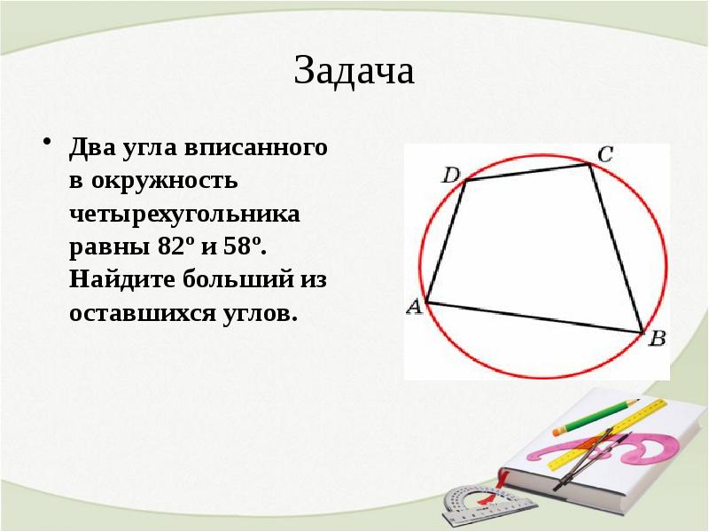 Вписанные и описанные четырехугольники задачи на готовых чертежах