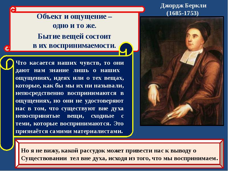 Субъективный идеализм дж беркли и д юма презентация
