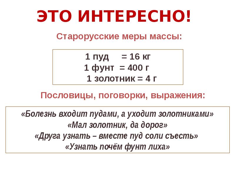 Правило массы. Единицы массы. Меры массы. Меры единиц массы. Задачи на единицы массы.