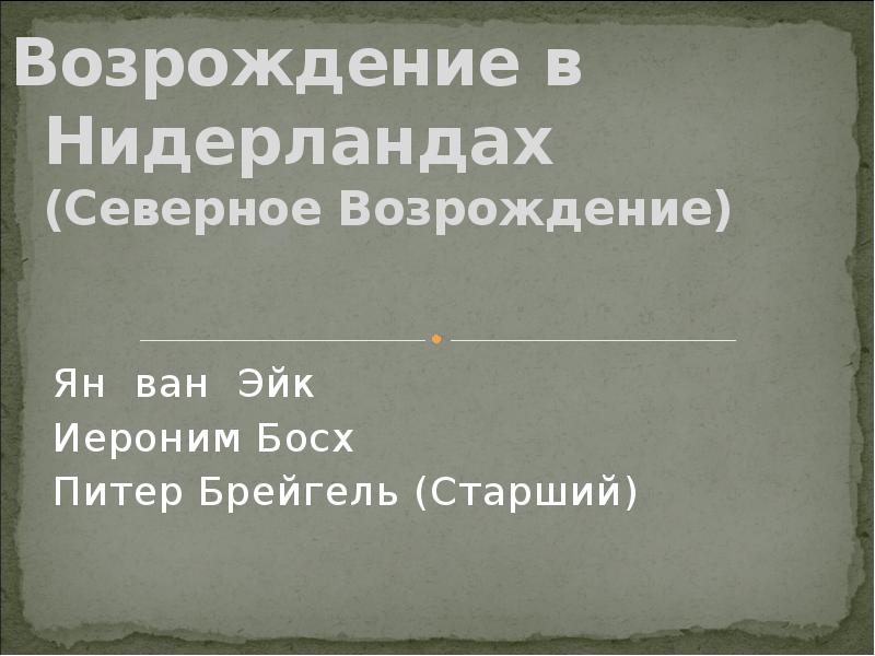 Реферат: Художник Северного Возрождения: Ян ван Эйк