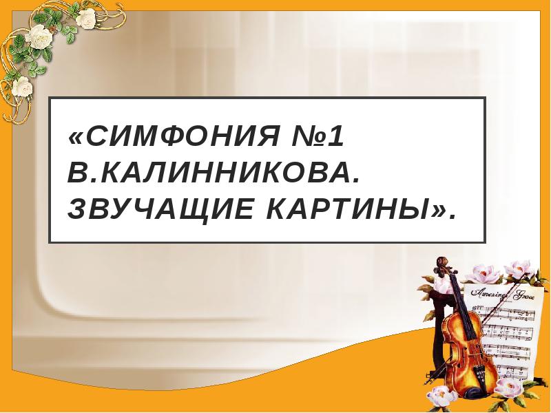 Чудесная лютня по алжирской сказке звучащие картины 1 класс презентация