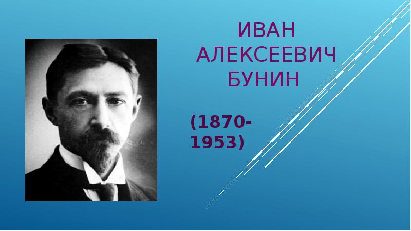 Иван алексеевич бунин биография презентация