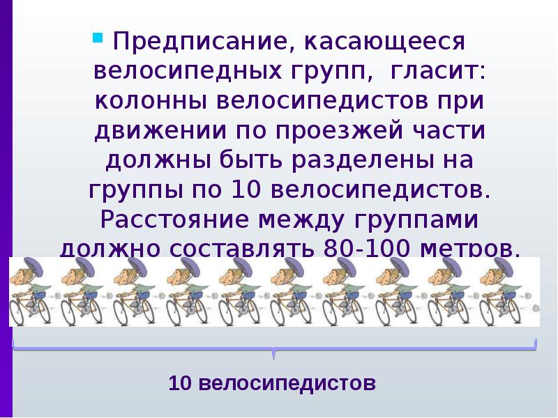 Велосипедист водитель транспортного средства обж 8 класс презентация