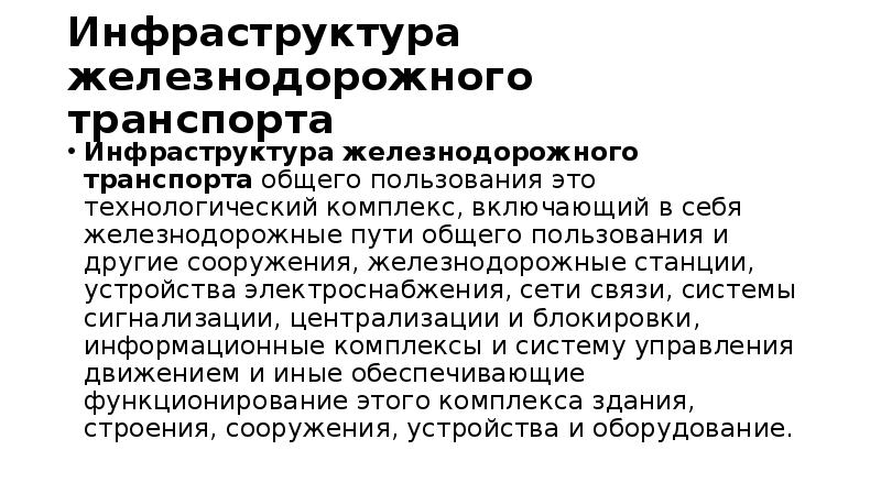 Транспорт общего пользования. Инфраструктура ЖД транспорта общего пользования. Понятие инфраструктуры ЖД транспорта общего пользования. Состав инфраструктуры железнодорожного транспорта. Объекты общего пользования.