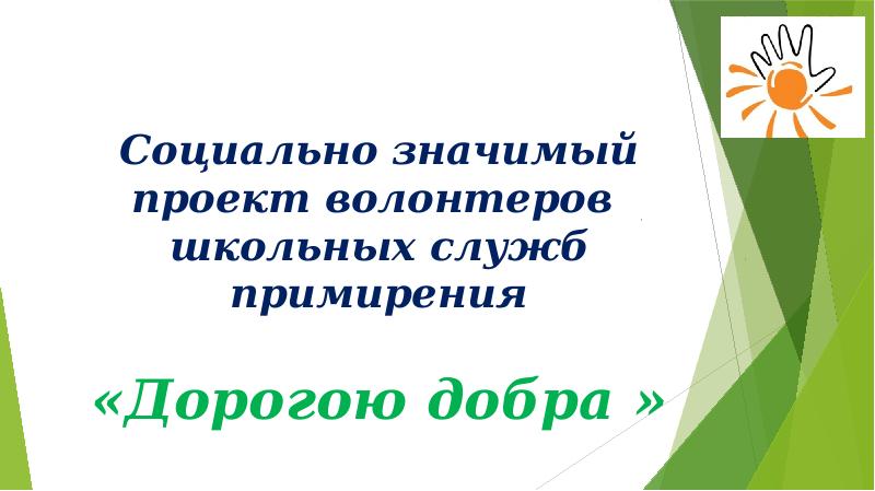 Волонтер школьной службы примирения. Социальный проект дорогою добра презентация. Социальная значимость проекта дорогою добра. Школа волонтёров социальная значимость проекта. Проект 9 класс волонтерство в школе.