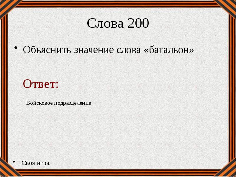 Своя игра по великой отечественной войне презентация