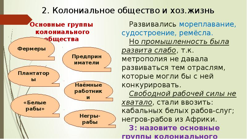 Хозяйственная жизнь общества. Колониальное общество и хоз жизнь. Колониальное общество и хозяйственная жизнь. Колониальное общество и хозяйственная жизнь в Северной Америке. Колониальеое общество Северной Америк.