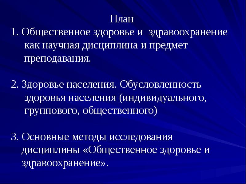 Организация здравоохранения и общественное здоровье. Общественное здоровье и здравоохранение как научная дисциплина. Методы изучения общественного здоровья. Задачи общественного здоровья и здравоохранения.