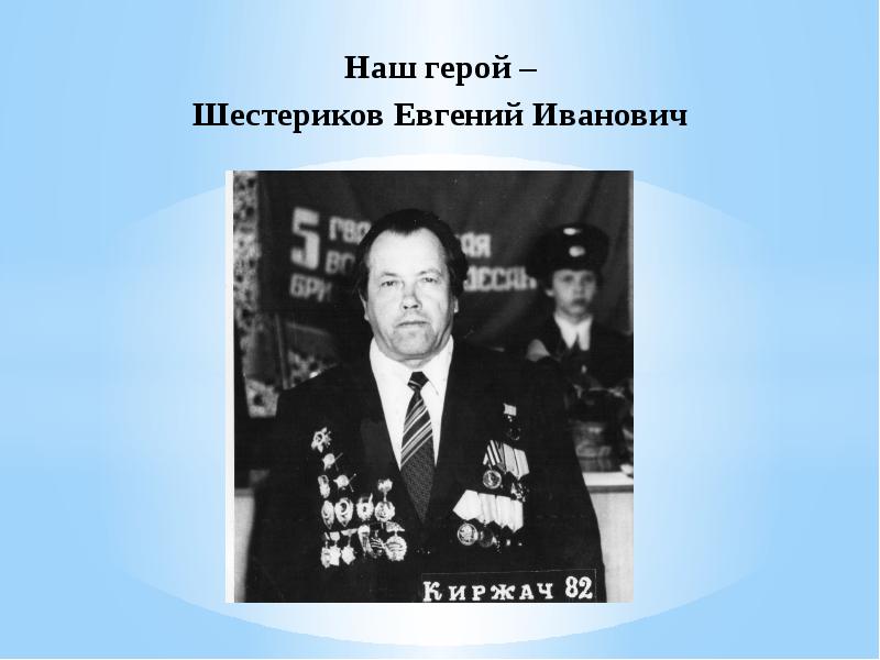 Работа героя. Наши герои. Шестериков Михаил Васильевич. Шестериков Иван Иванович. Шестериков Григорий Иванович.