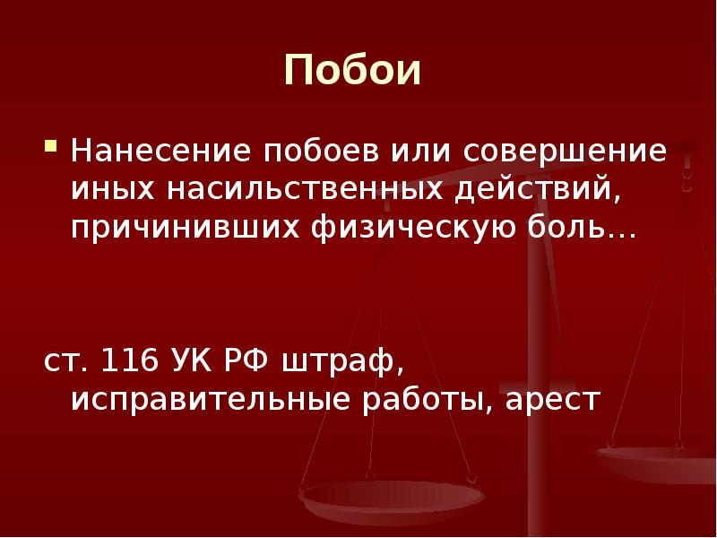 Умышленное причинение побоев