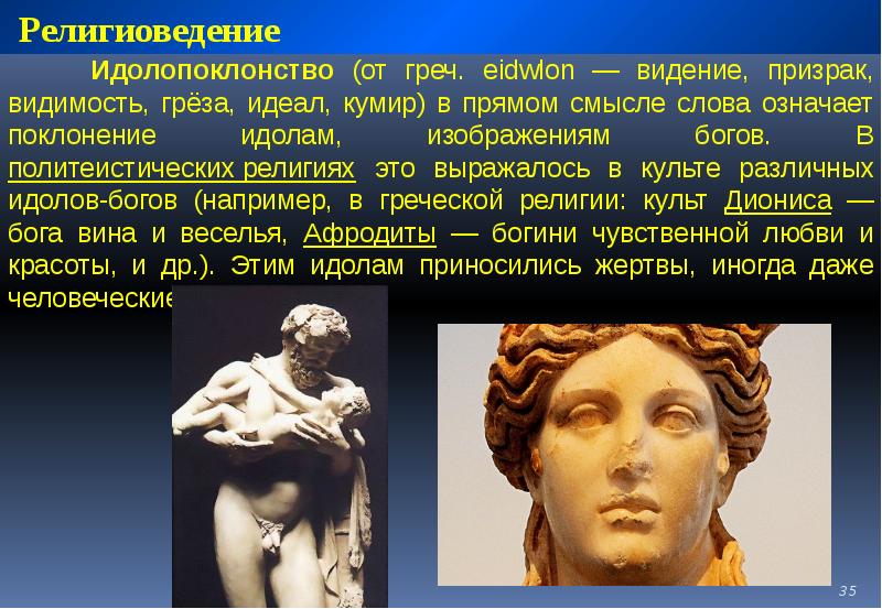 Поклонение кумиру 5 букв. Идолопоклонство. Введение в Религиоведение.