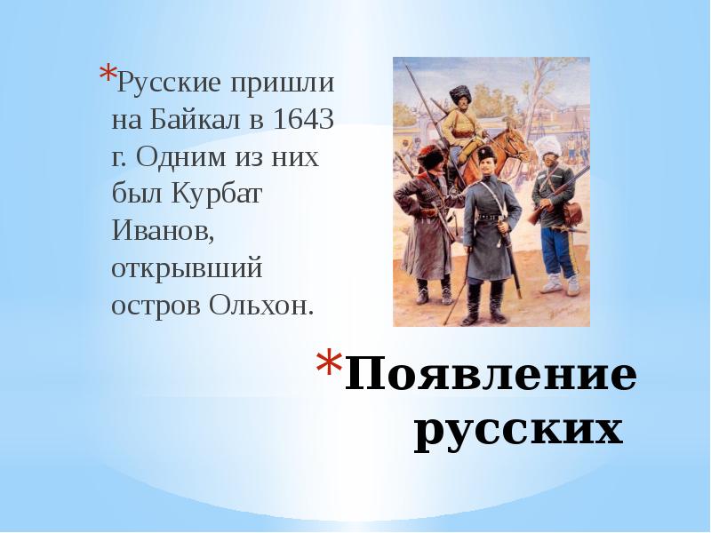 Характер пришло в русский. Курбат Иванов открытие Байкала.