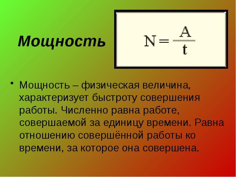 Работа и мощность презентация