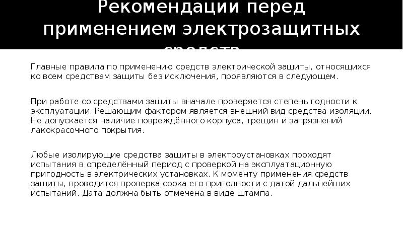 Рекомендации перед