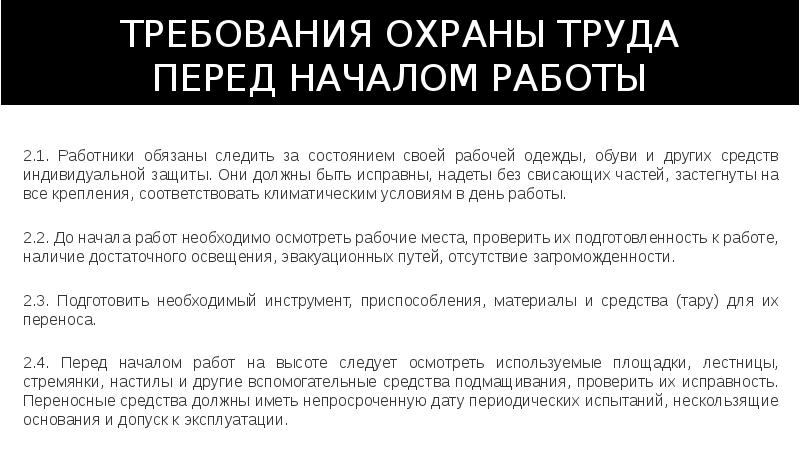 2 требования охраны труда перед началом работы