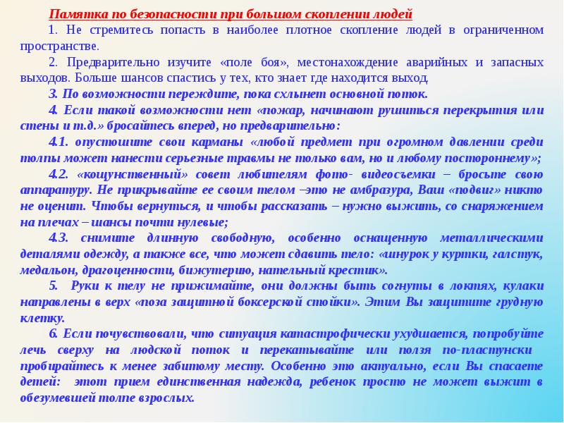 Обеспечение личной безопасности в местах массового скопления людей презентация