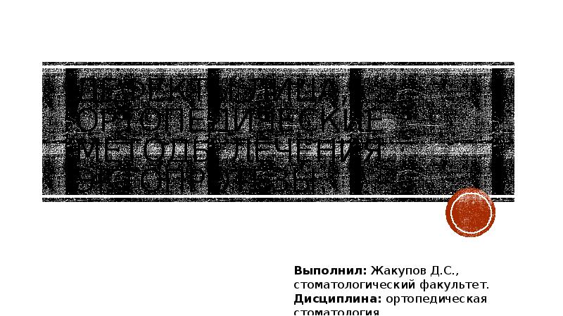 Дефекты лица, ортопедические методы лечения. Эктопротезы.
